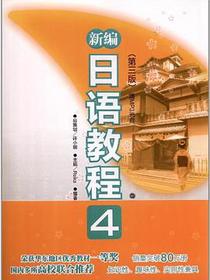 新编日语教程4
