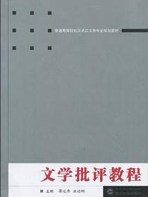文学批评教程