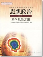 普通高中课程标准实验教科书 思想政治 选修4 科学思维常识