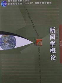 新闻学概论