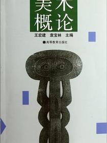 美术概论