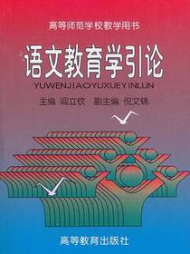 语文教育学引论