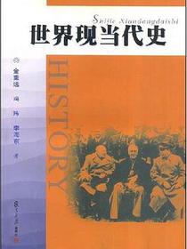 世界现当代史
