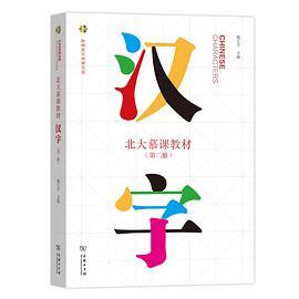 北大慕课教材·汉字