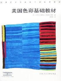 美国色彩基础教材