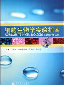 细胞生物学实验指南