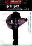 亦主亦奴(中国古代官僚的社会人格)/中国政治文化丛书