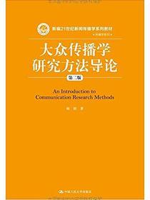 大众传播学研究方法导论（第二版）