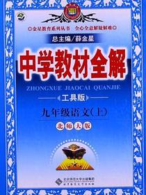 中学教材全解-九年级语文上