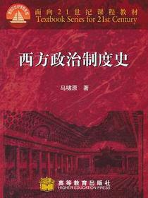 西方政治制度史