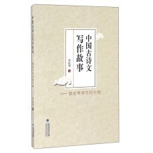 中国古诗文写作故事:献给中学生的礼物
