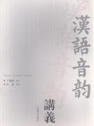 汉语音韵讲义
