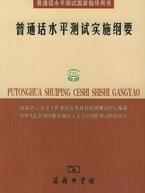 普通话水平测试实施纲要