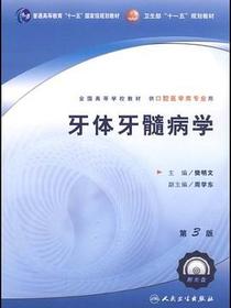 牙体牙髓病学