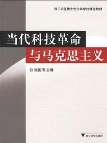 当代科技革命与马克思主义