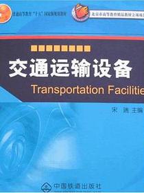 交通运输设备