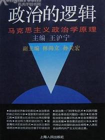 政治的逻辑 (平装)