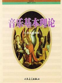 音乐基本理论