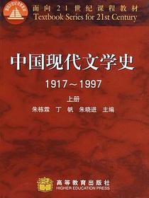 中国现代文学史1917～1997(上册)