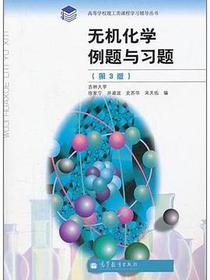 无机化学例题与习题