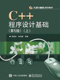 C++程序设计基础（第5版）（上）