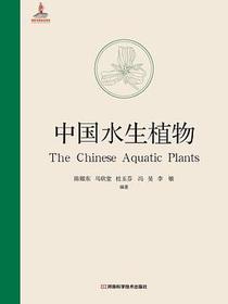 中国水生植物