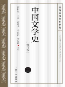 中国文学史（二）（修订本）