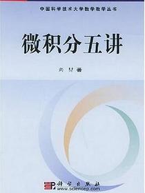 微积分五讲