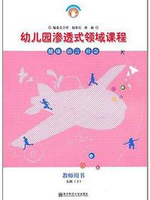幼儿园渗透式领域课程 健康 语言 社会 教师用书大班（下）