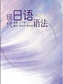 现代日语语法