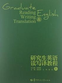 研究生英语读写译教程（上）