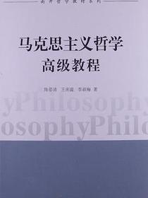 马克思主义哲学高级教程