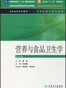 营养与食品卫生学