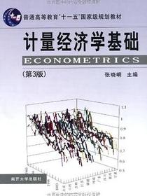 计量经济学基础