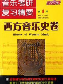 西方音乐史卷-音乐考研复习精要-专业公共课