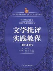 文学批评实践教程