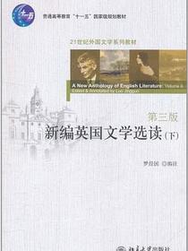 新编英国文学选读（下）