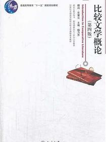 比较文学概论（第四版）
