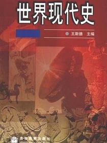 世界现代史