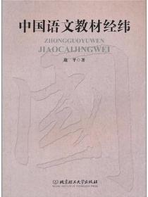 中国语文教材经纬