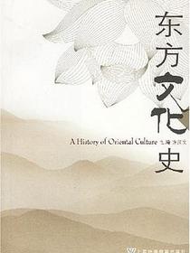 东方文化史