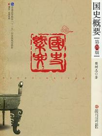 国史概要