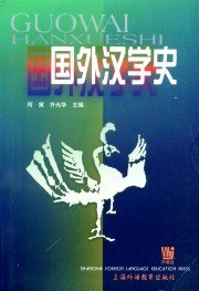 国外汉学史