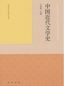 中国近代文学史