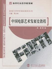 中国电影艺术发展史教程