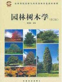 园林树木学