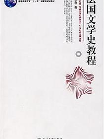 法国文学史教程