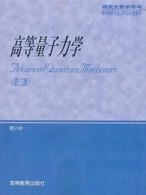 高等量子力学（第二版）