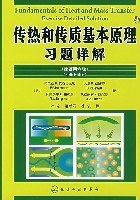 传热和传质基本原理习题详解