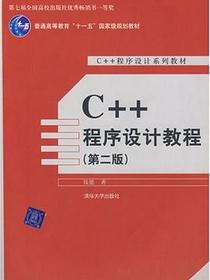 C++程序设计教程